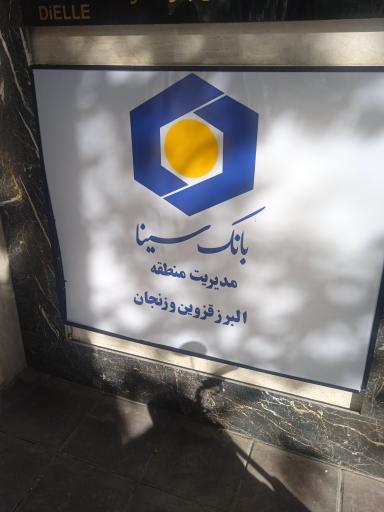 عکس بانک سینا