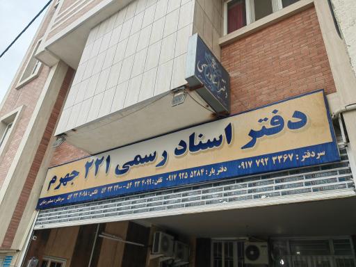 عکس دفتر اسناد رسمی رضایی ۲۲۱