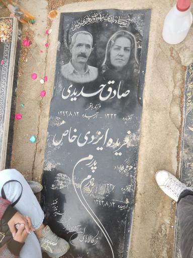 عکس مزار مرحوم صادق حدیدی و همسرش