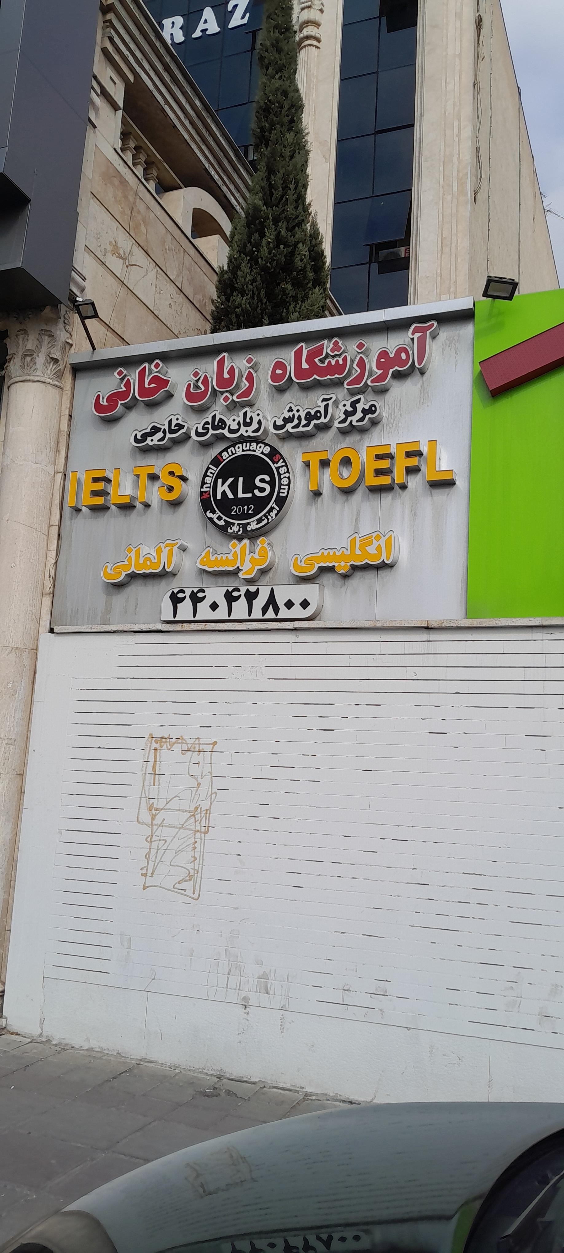 عکس آموزشگاه زبان خانی