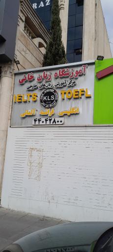 عکس آموزشگاه زبان خانی