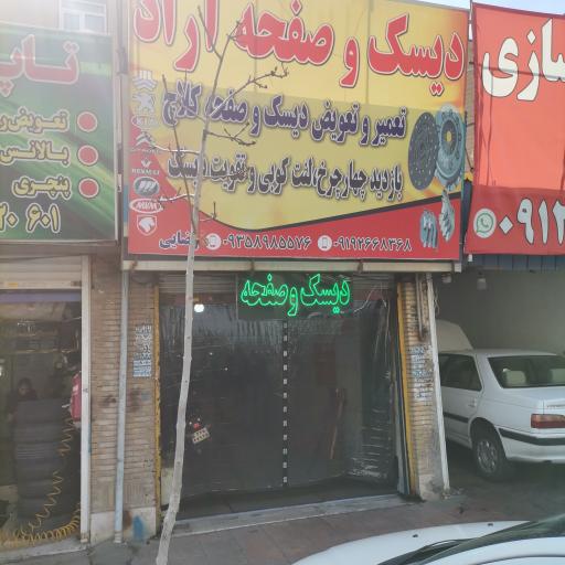 عکس تعمیرگاه دیسک و صفحه آراد