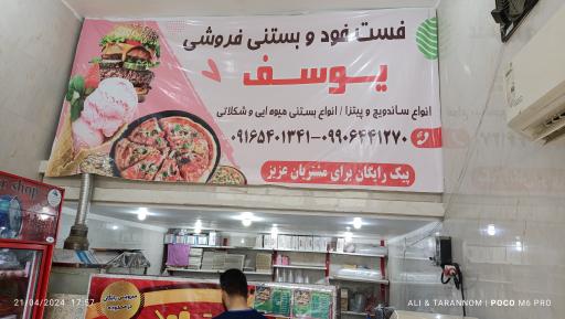 عکس فست فود و بستنی یوسف