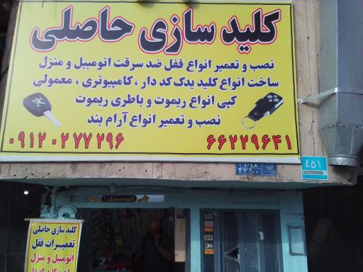 عکس کلید سازی حاصلی