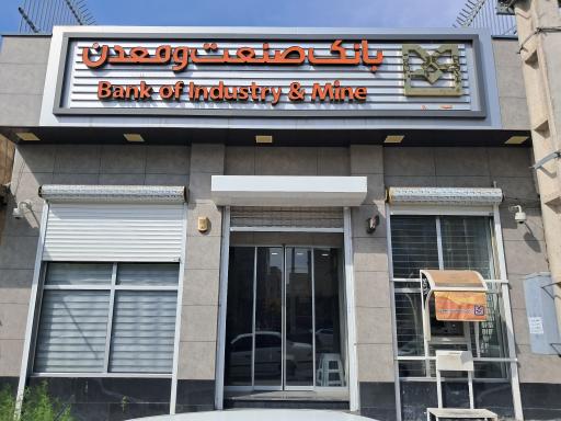 عکس بانک صنعت ومعدن شعبه ابهر