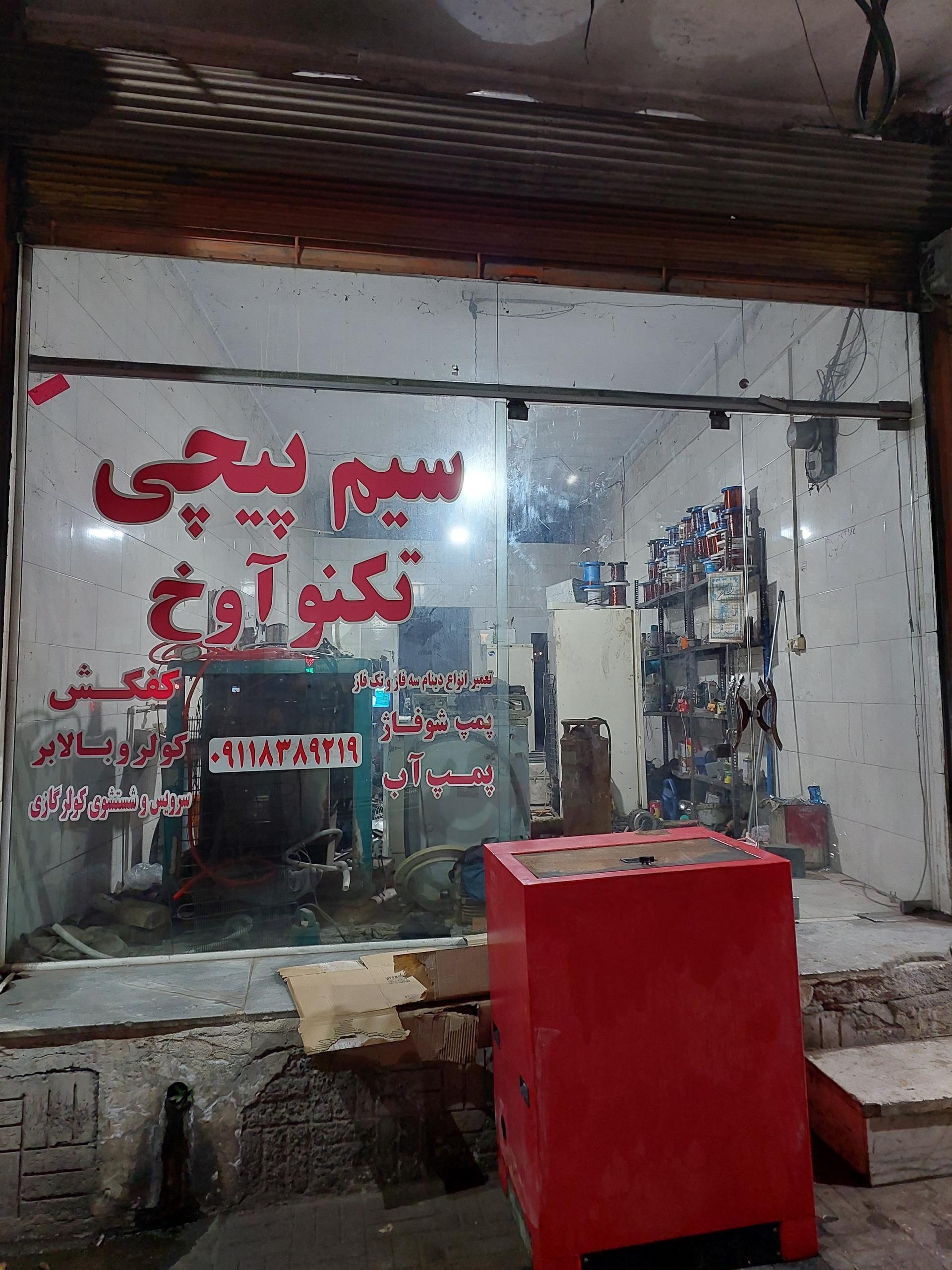 عکس سیم پیچی تکنو آوخ