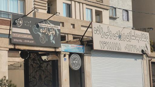 عکس باشگاه ولی زاده 