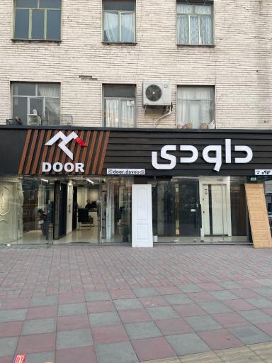 فروشگاه درب ضدسرقت داودی