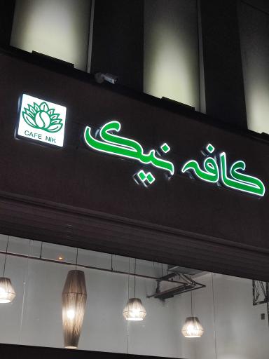 عکس کافه نیک