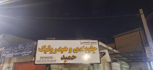 عکس هیدرولیک و جلوبندسازی حمید