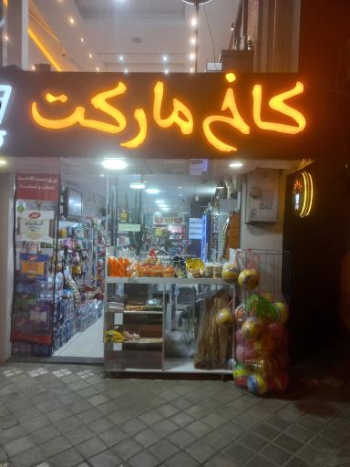 عکس کاخ مارکت