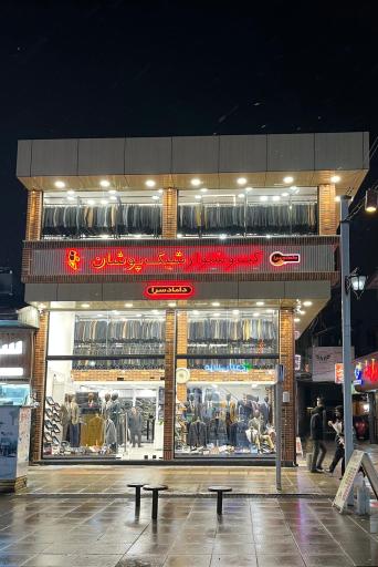 عکس کت و شلوار شیک پوشان رشت