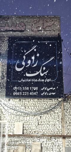 عکس سنگ زاوگی 