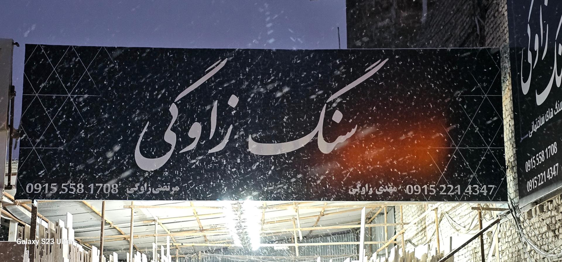 عکس سنگ زاوگی 
