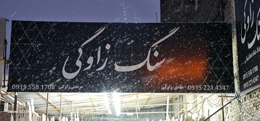 عکس سنگ زاوگی 