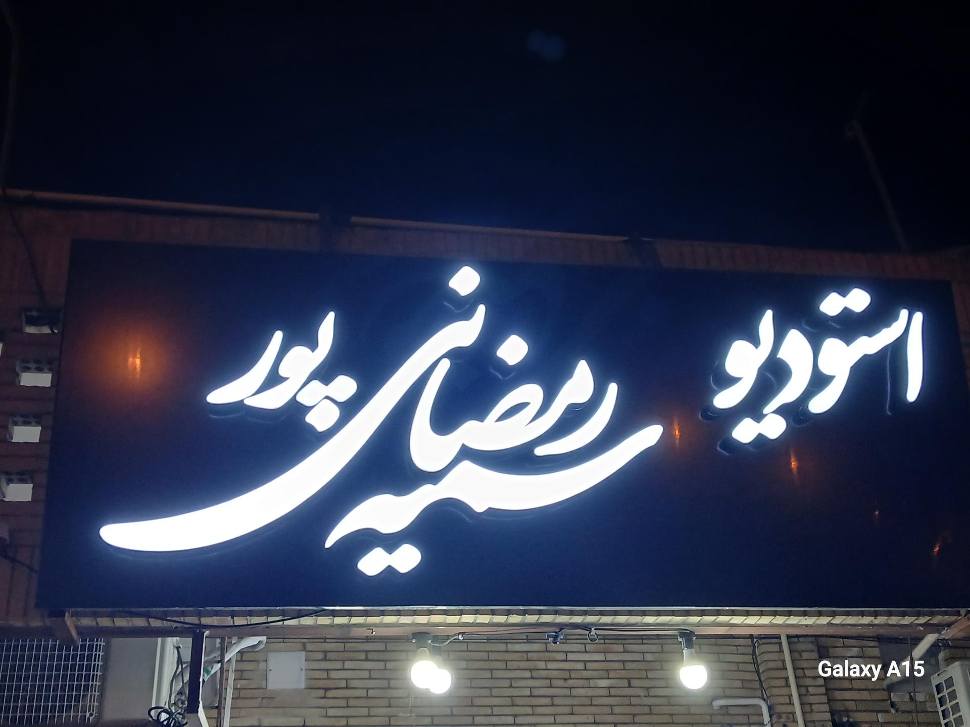 عکس استودیو سمیه رمضانی پور 