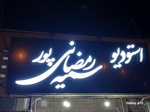 عکس استودیو سمیه رمضانی پور 