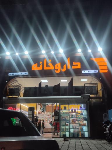 عکس داروخانه دکتر سحر تقی خانی