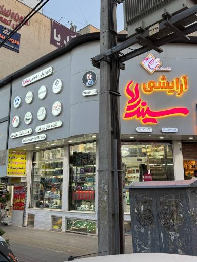 آرایشی سیندرلا