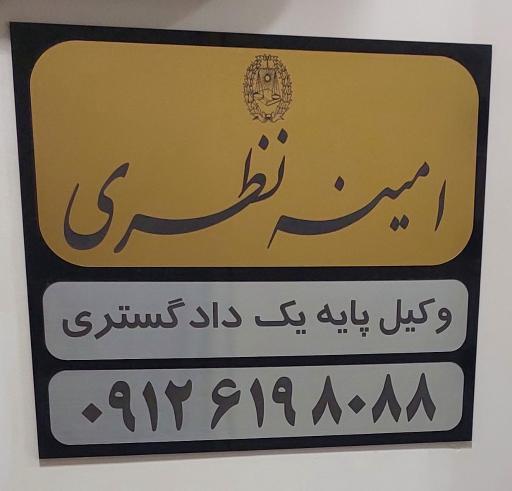 عکس دفتر وکالت امینه نظری