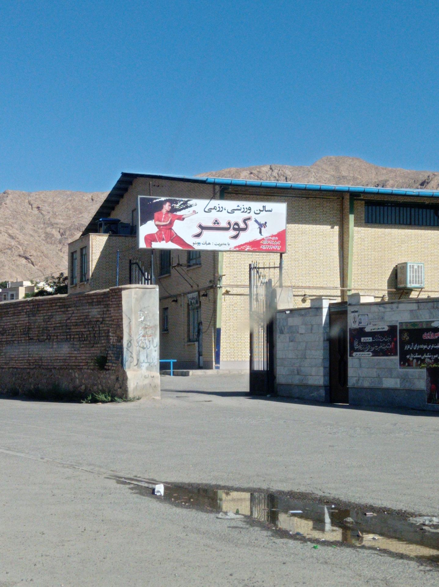 عکس سالن ورزشی کوثر