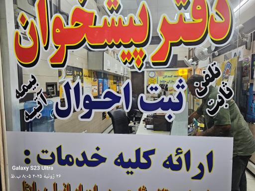 عکس دفتر خدمات پیشخوان دولت (کد ۱۷ ۱۱-۱۶-۷۲)