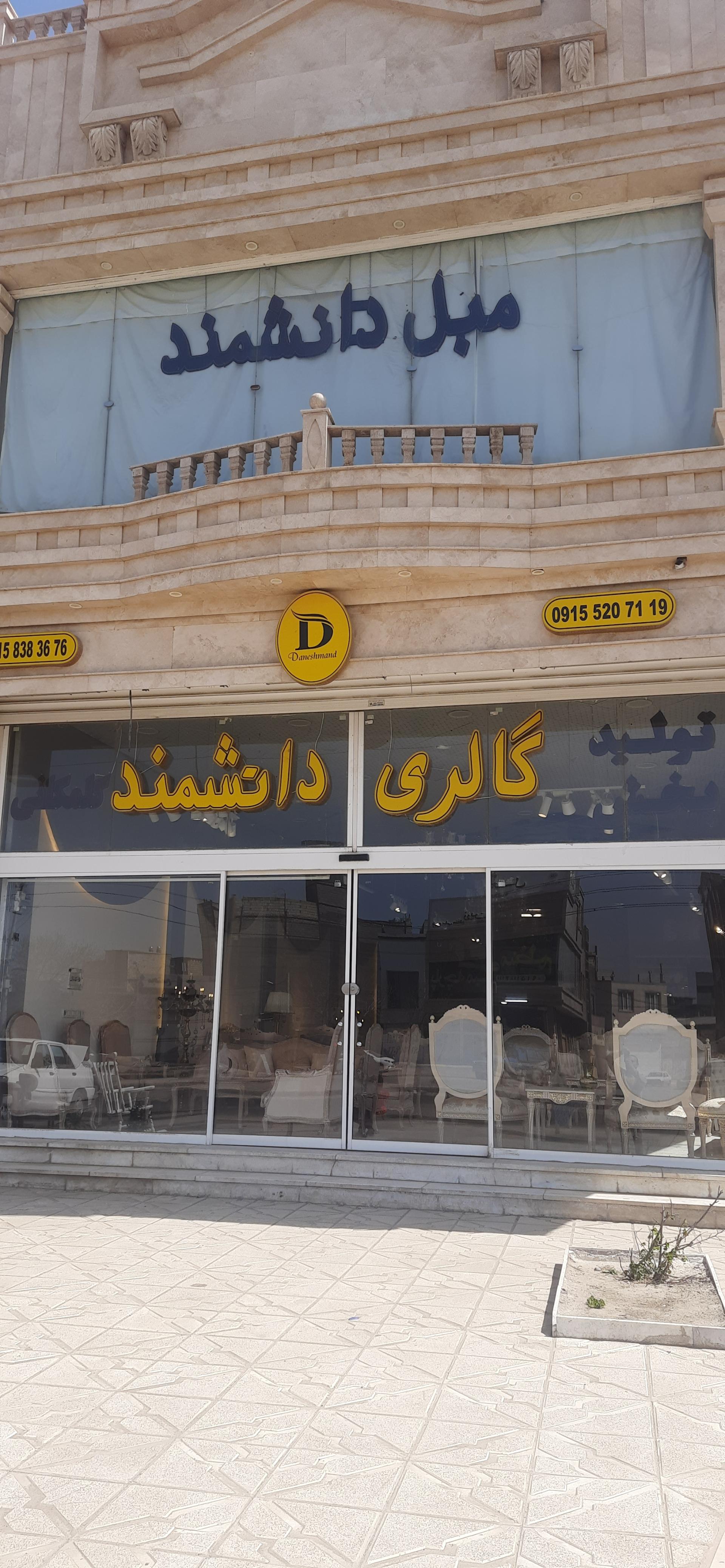 عکس مبل دانشمند