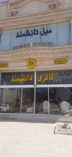 عکس مبل دانشمند