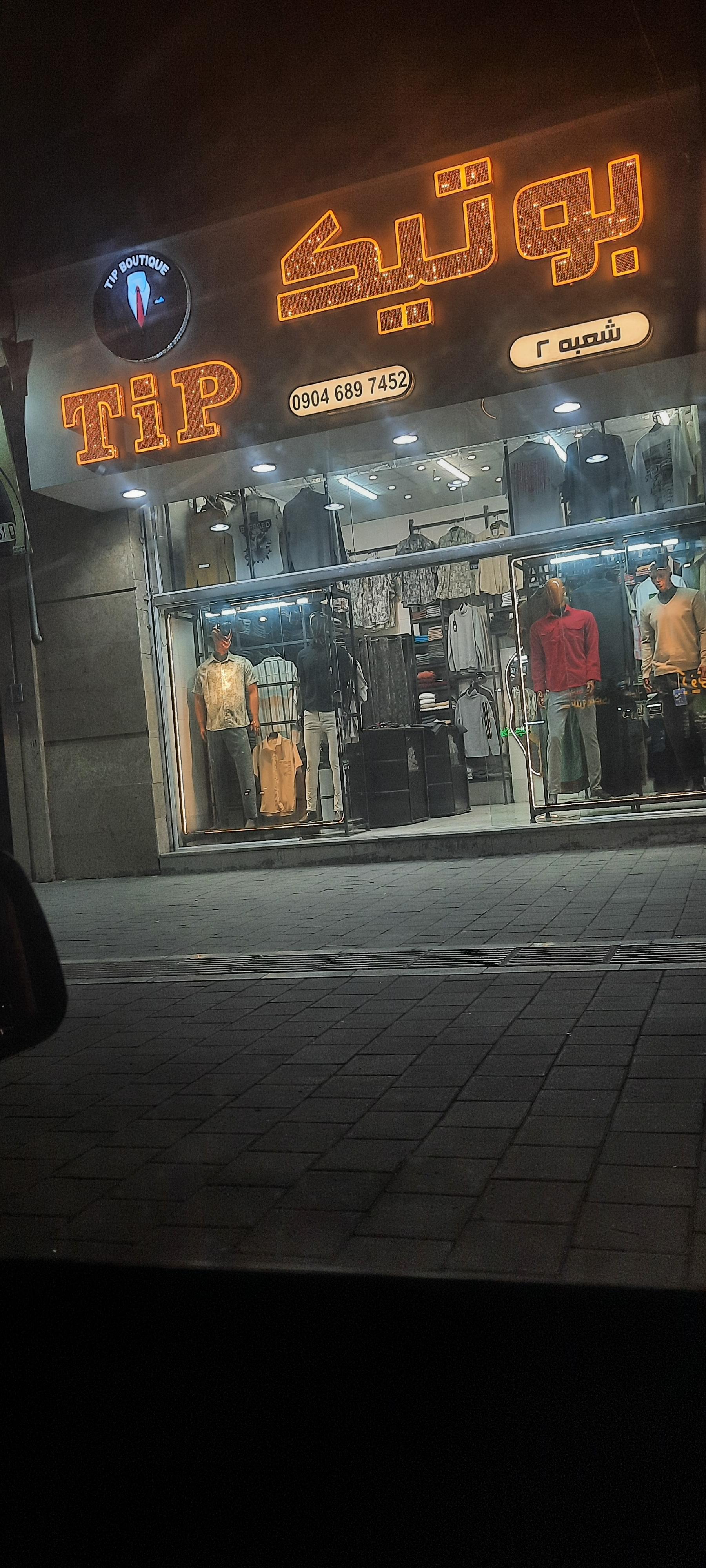 عکس بوتیک تیپ