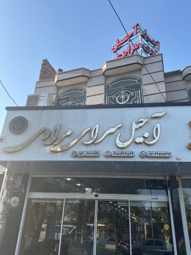 عکس آجیل و خشکبار مرادی