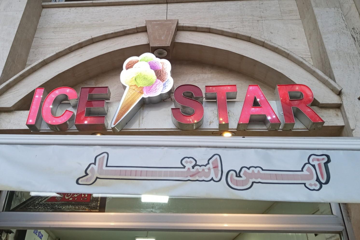 عکس آبمیوه و بستنی Ice Star