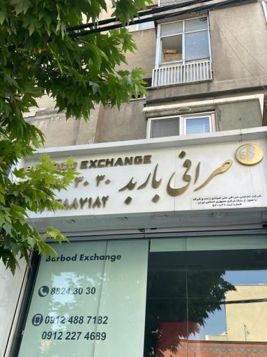 عکس صرافی باربد