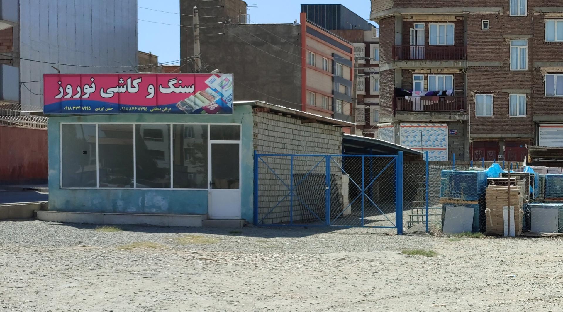 عکس سنگ و کاشی نوروز