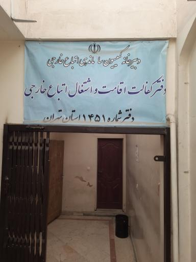 عکس دفتر کفالت اتباع خارجی ۱۴۵۱