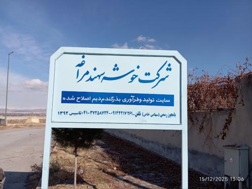 شرکت خوشه سهند مراغه