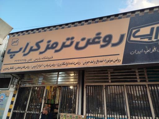 فروشگاه روغن جات خودرو پارس