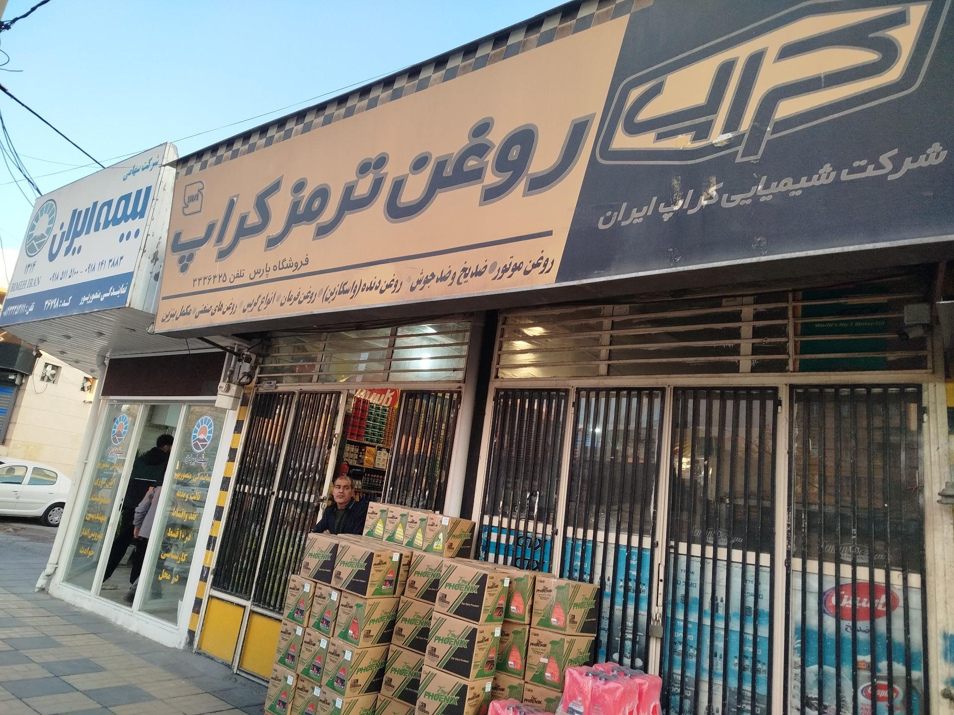 عکس فروشگاه روغن جات خودرو پارس