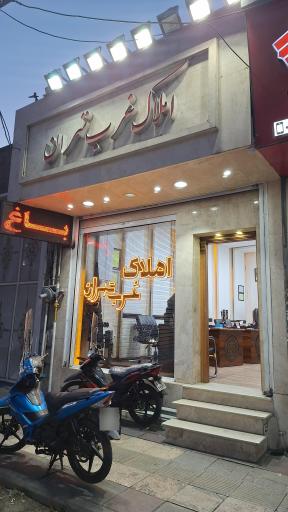 عکس املاک غرب تهران