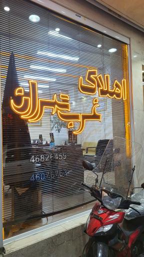 عکس املاک غرب تهران