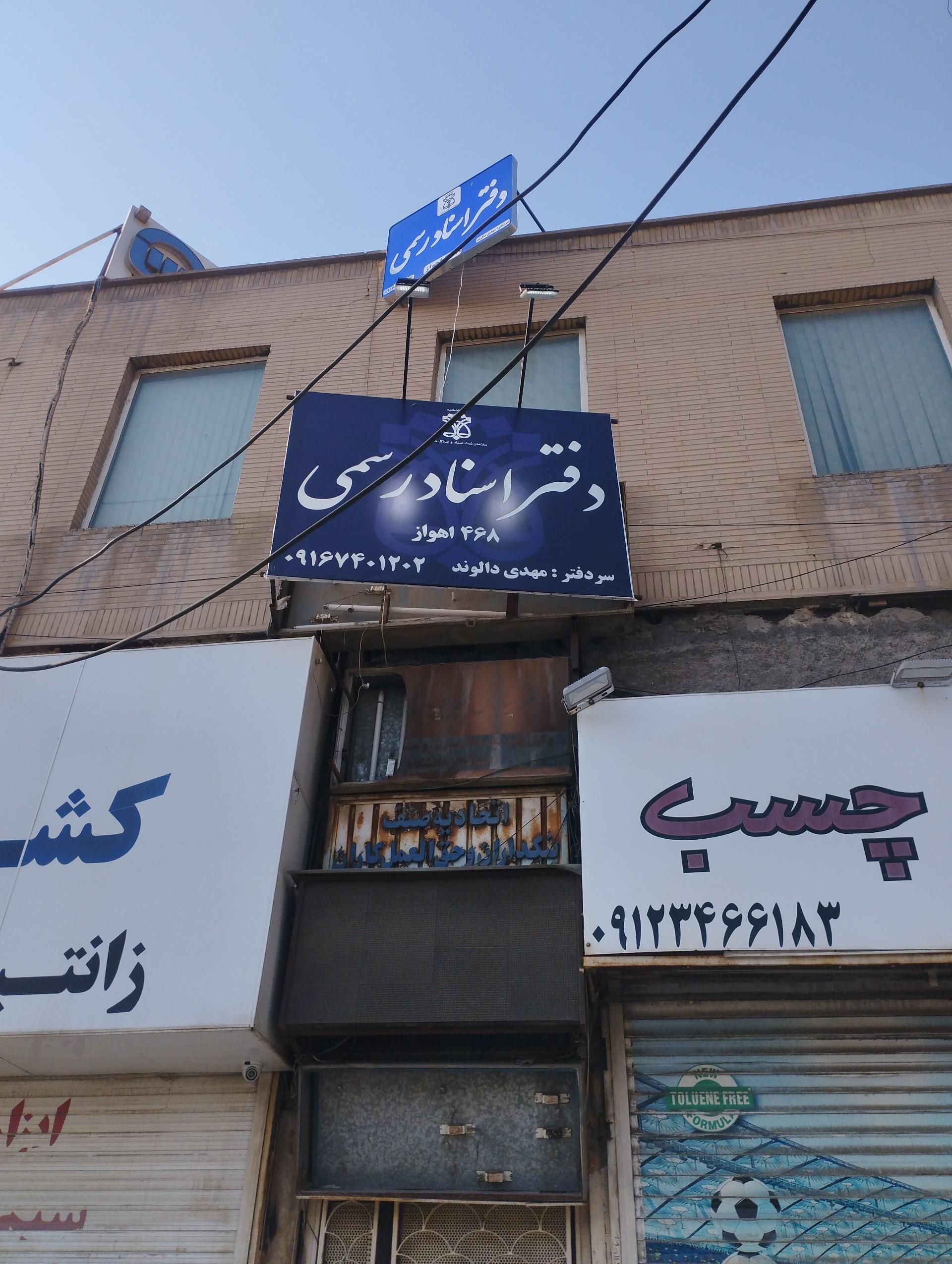 عکس دفتر اسناد رسمی ۴۶۸ اهواز