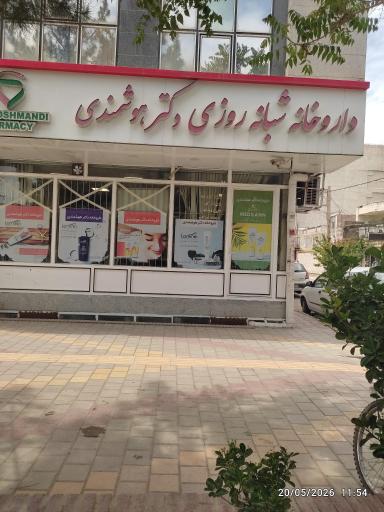 عکس داروخانه شبانه روزی