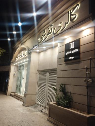 عکس گالری تفرشی