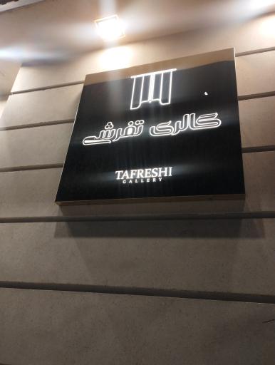 عکس گالری تفرشی