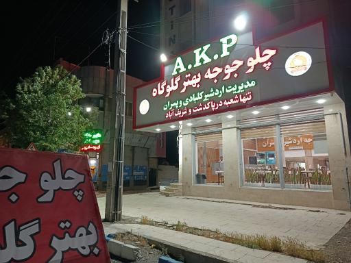عکس چلو جوجه گلوگاه برادران کلبادی