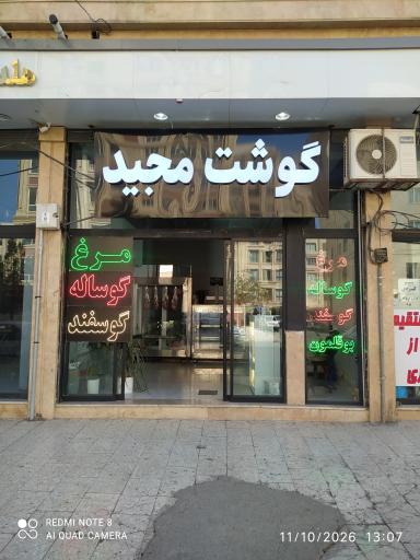 عکس قصابی مجید شاه گوشت
