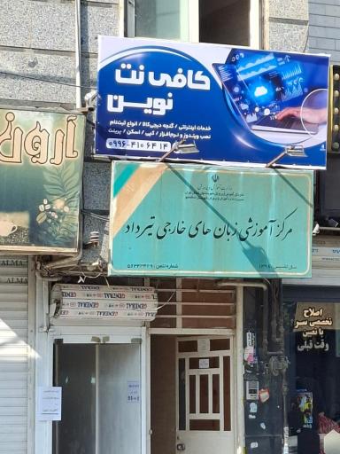 عکس کافی نت نوین (گنجه دیجی کالا)
