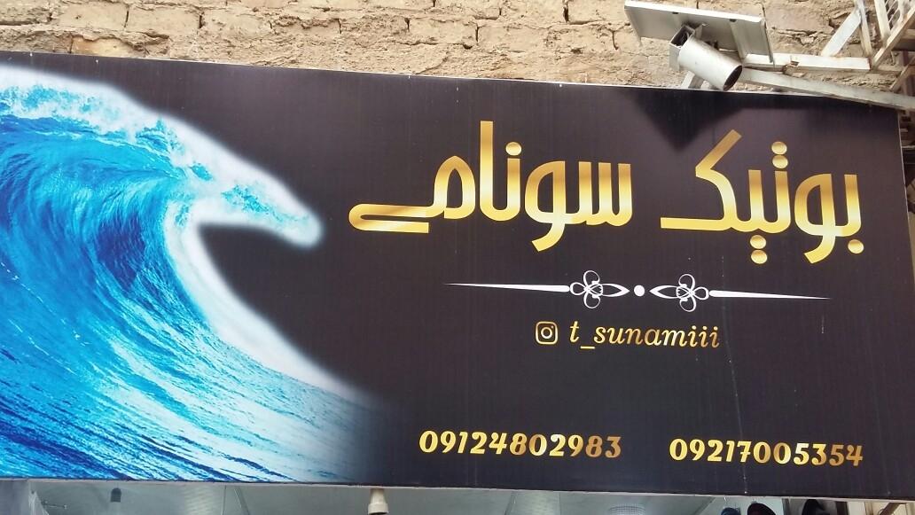 عکس بوتیک سونامی