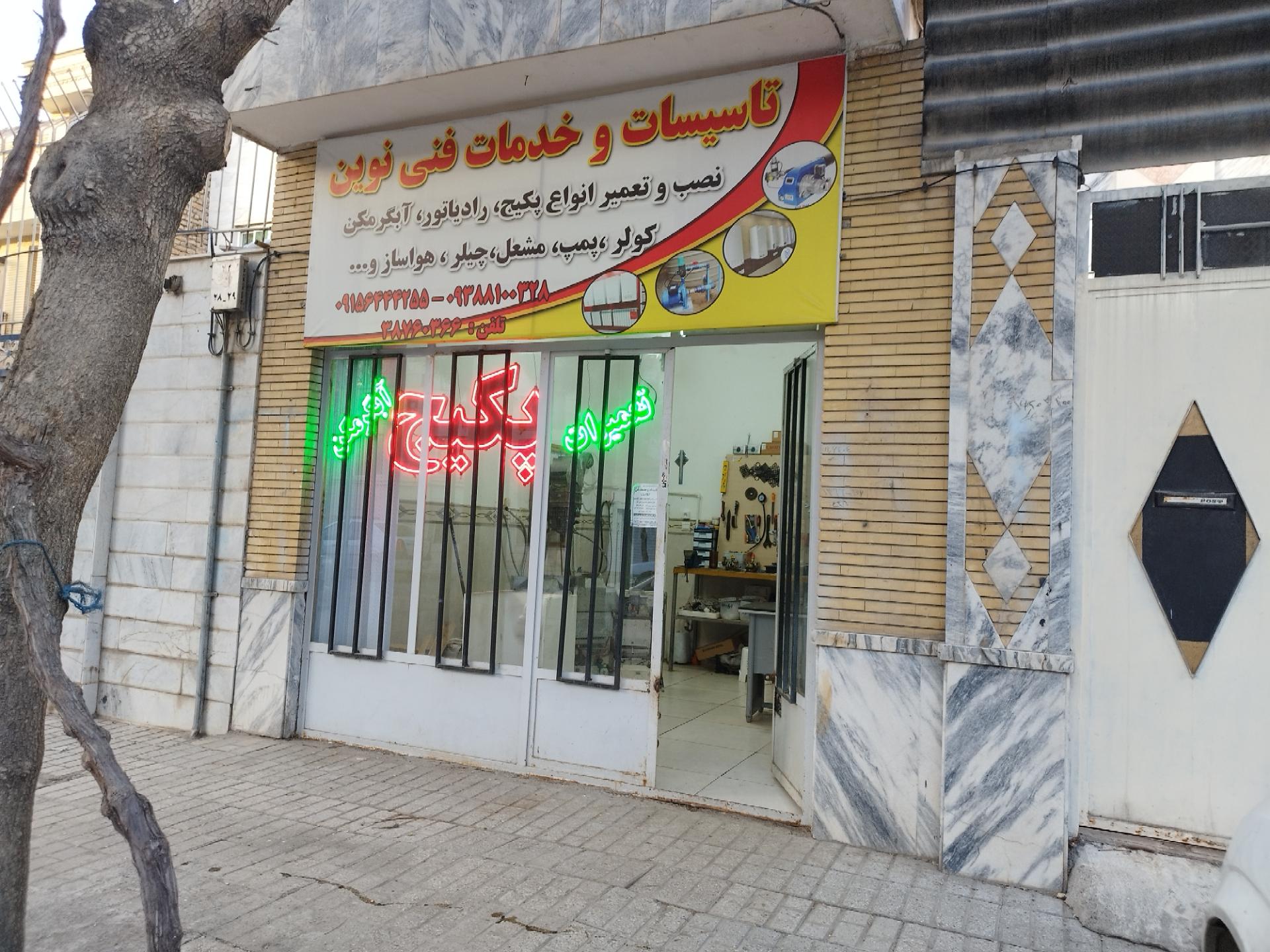 عکس تاسیسات و خدمات فنی نوین