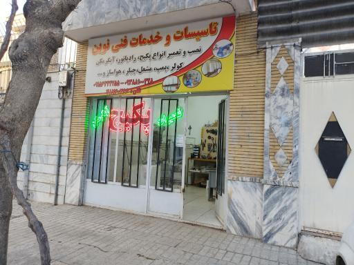 عکس تاسیسات و خدمات فنی نوین