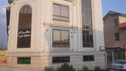 عکس دکتر سعید عرب